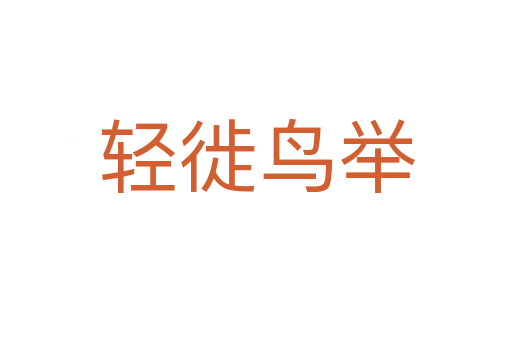 輕徙鳥(niǎo)舉