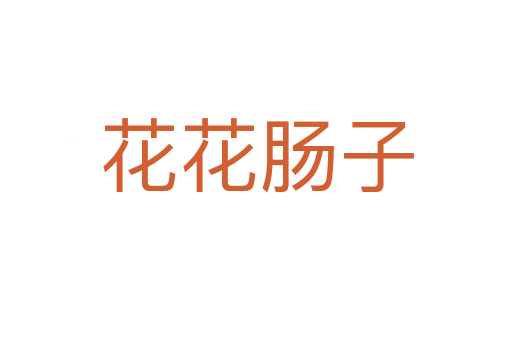 花花腸子