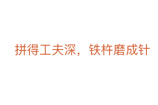 拼得工夫深,鐵杵磨成針