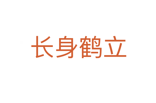 長身鶴立