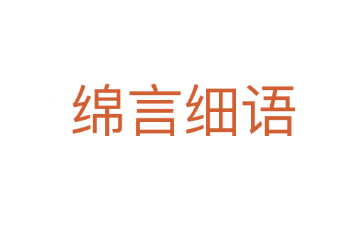 綿言細語