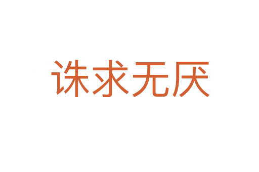 誅求無(wú)厭