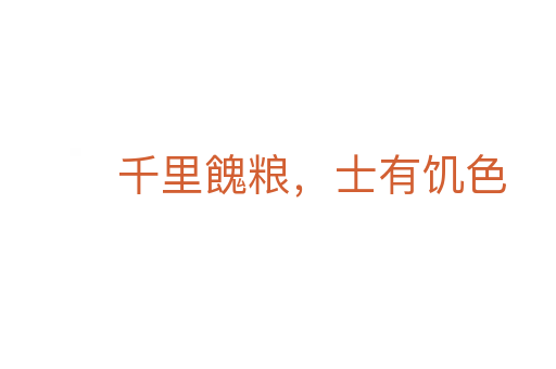 千里餽糧，士有饑色