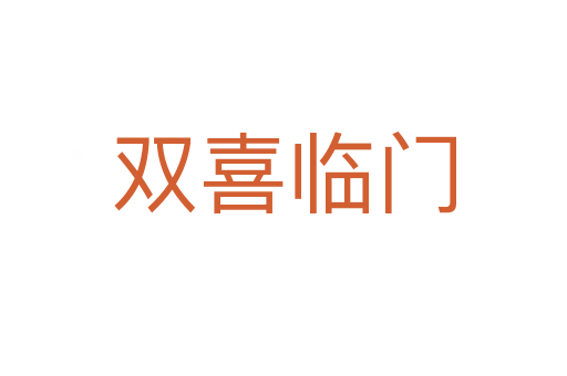 雙喜臨門