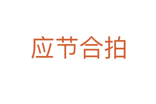 應節合拍