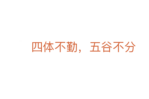 四體不勤，五谷不分