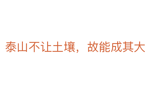 泰山不讓土壤,故能成其大