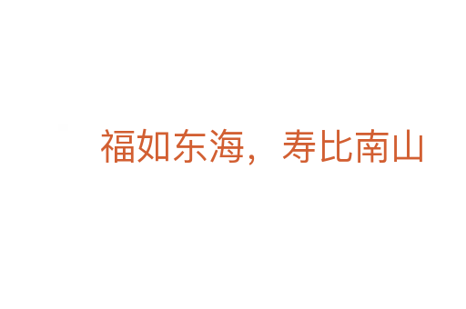 福如東海,壽比南山