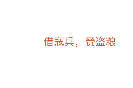 借寇兵,赍盜糧
