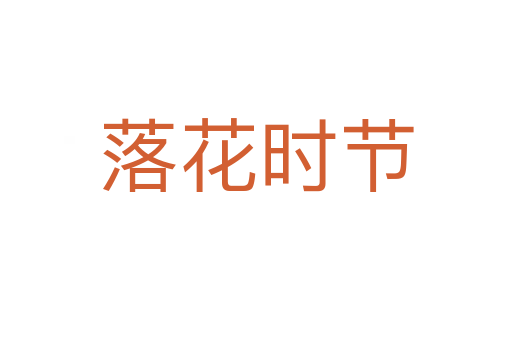 落花時節