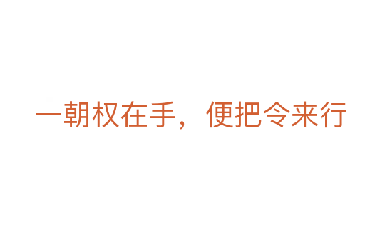 一朝權(quán)在手,便把令來(lái)行