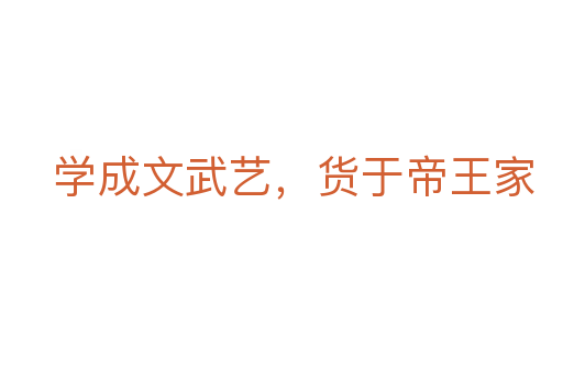 學成文武藝,貨于帝王家