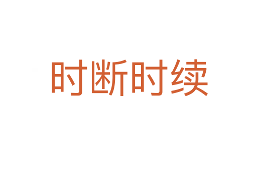 時斷時續(xù)