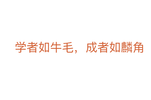 學者如牛毛,成者如麟角