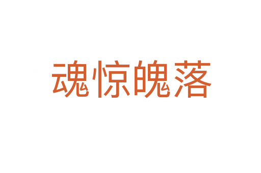 魂驚魄落