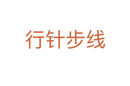 行針步線(xiàn)