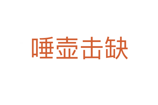 唾壺?fù)羧?></div>
<h2>意思解釋</h2>
<p><span id=