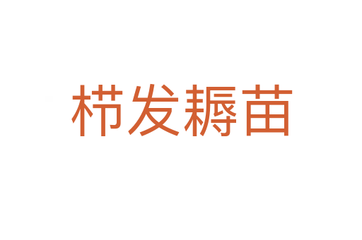櫛發耨苗