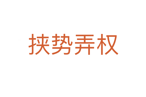 挾勢弄權