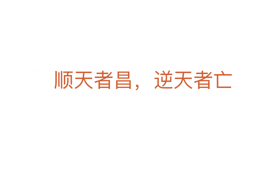 順天者昌,逆天者亡