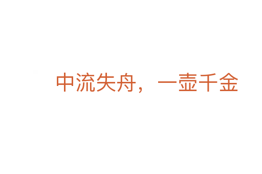 中流失舟，一壺千金