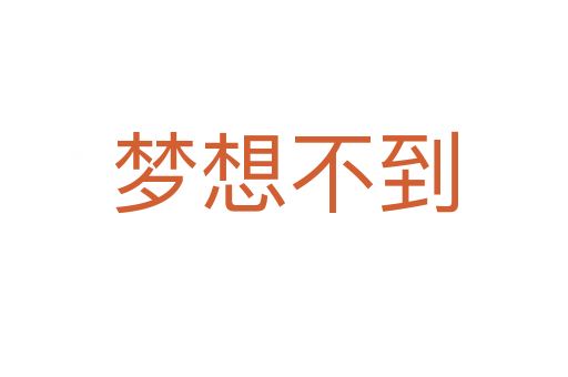 夢想不到