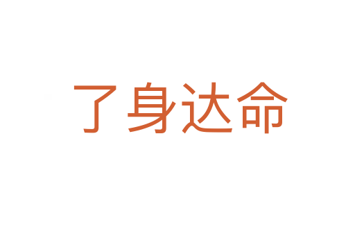 了身達(dá)命