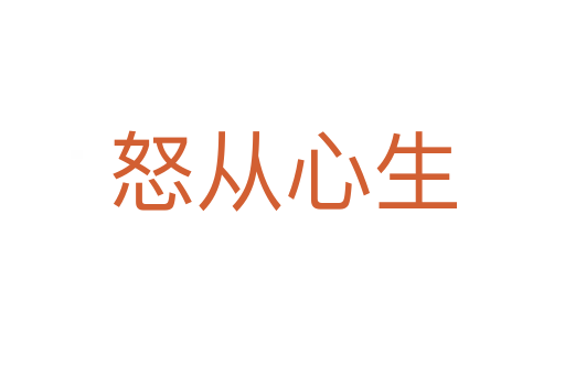 怒從心生