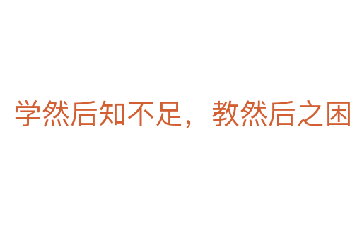 學(xué)然后知不足,教然后之困