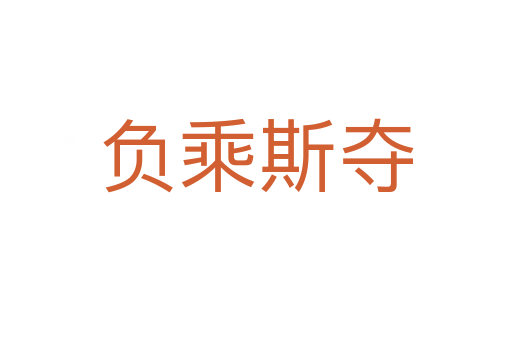 負(fù)乘斯奪