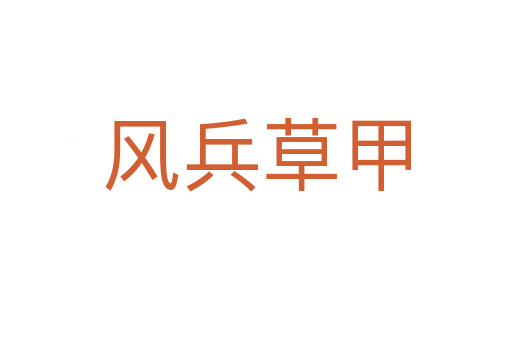 風兵草甲