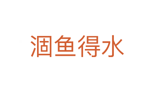 涸魚(yú)得水
