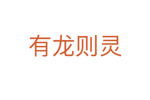 有龍則靈