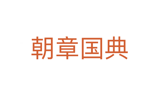 朝章國典