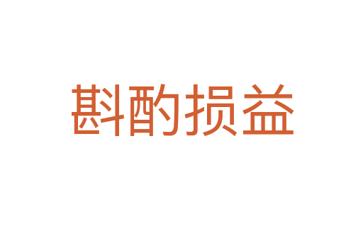 斟酌損益