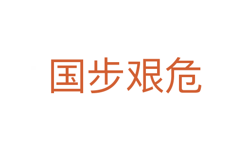 國步艱危