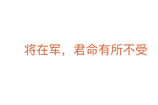 將在軍，君命有所不受