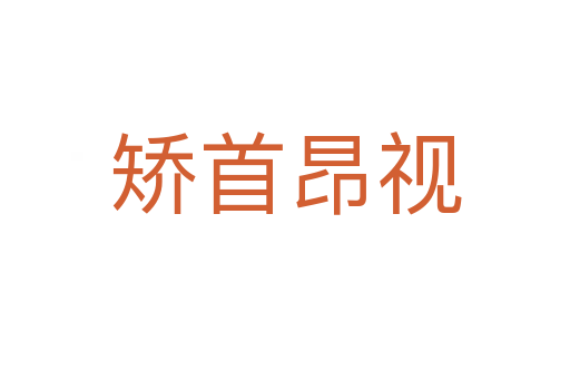 矯首昂視