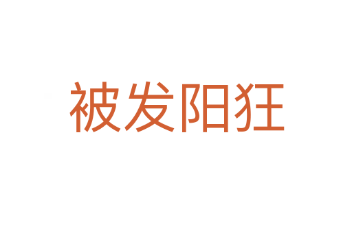 被發(fā)陽(yáng)狂