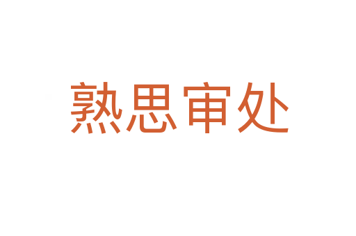 熟思審處