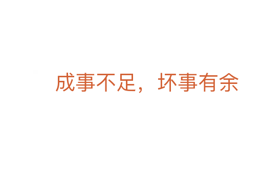 成事不足,壞事有余