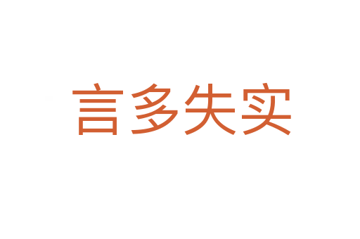 言多失實