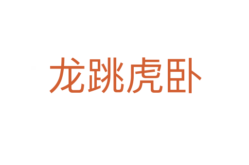 龍?zhí)⑴P