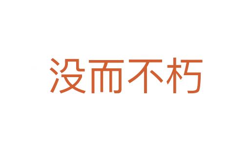 沒而不朽