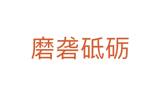磨礱砥礪