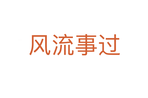 風(fēng)流事過
