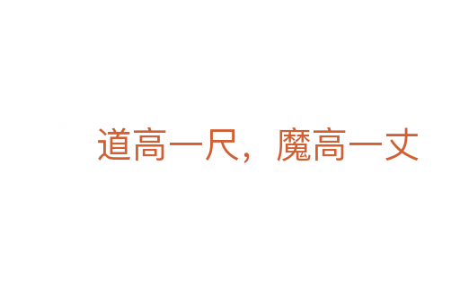 道高一尺，魔高一丈