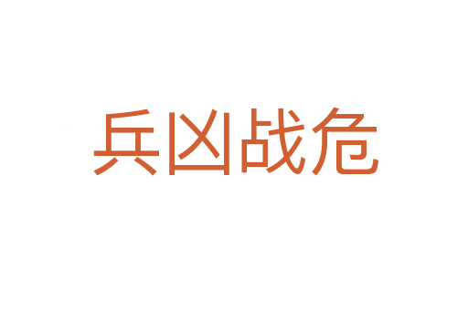 兵兇戰危