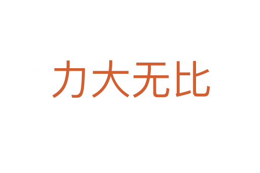 力大無(wú)比