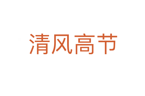 清風高節(jié)